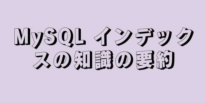 MySQL インデックスの知識の要約