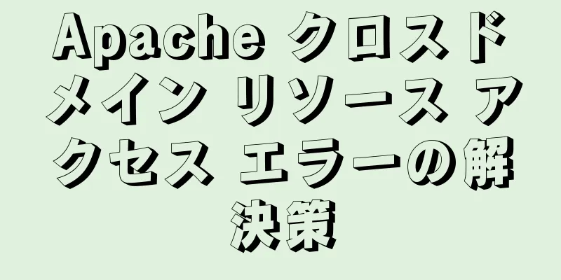 Apache クロスドメイン リソース アクセス エラーの解決策