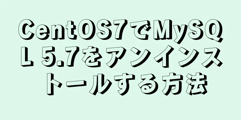 CentOS7でMySQL 5.7をアンインストールする方法