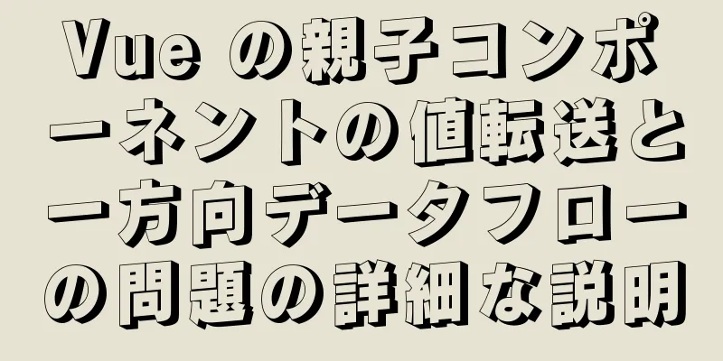 Vue の親子コンポーネントの値転送と一方向データフローの問題の詳細な説明