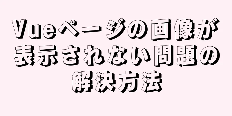 Vueページの画像が表示されない問題の解決方法