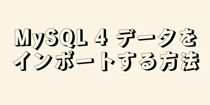 MySQL 4 データをインポートする方法