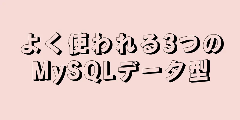 よく使われる3つのMySQLデータ型