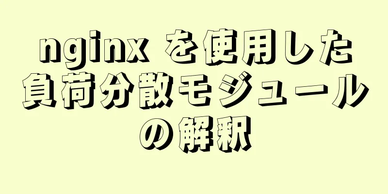 nginx を使用した負荷分散モジュールの解釈