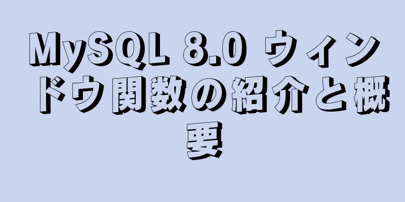 MySQL 8.0 ウィンドウ関数の紹介と概要