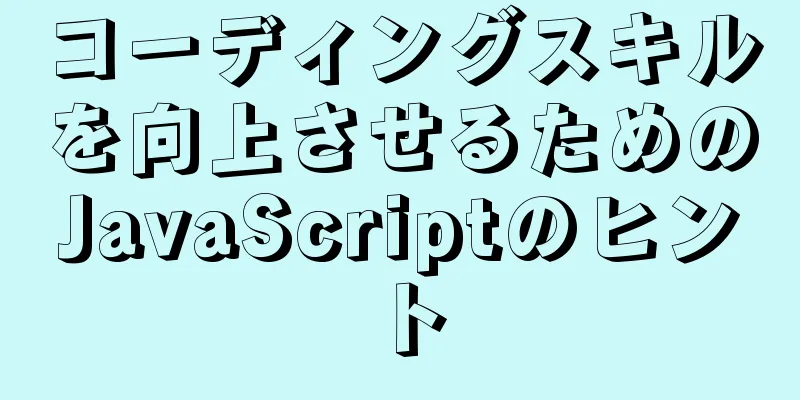 コーディングスキルを向上させるためのJavaScriptのヒント