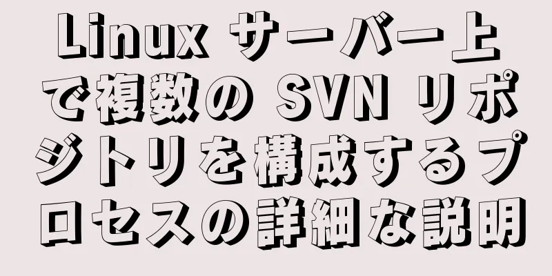 Linux サーバー上で複数の SVN リポジトリを構成するプロセスの詳細な説明