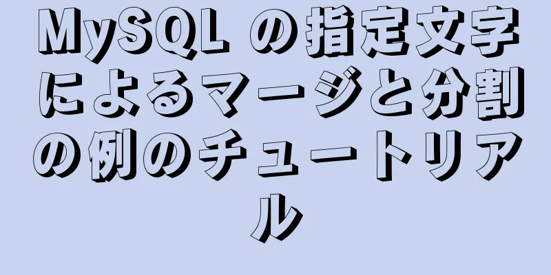 MySQL の指定文字によるマージと分割の例のチュートリアル