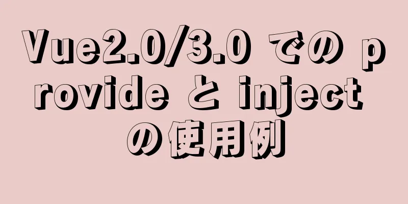 Vue2.0/3.0 での provide と inject の使用例