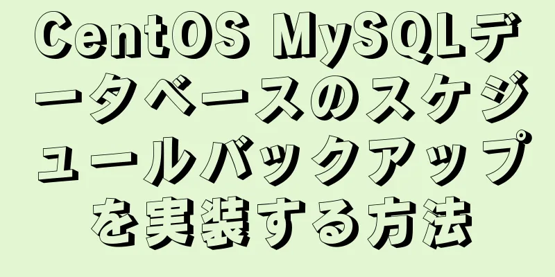 CentOS MySQLデータベースのスケジュールバックアップを実装する方法