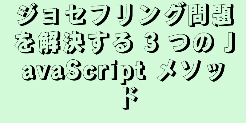 ジョセフリング問題を解決する 3 つの JavaScript メソッド