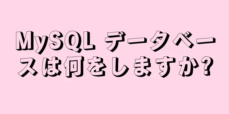 MySQL データベースは何をしますか?