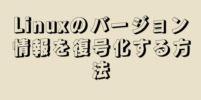 Linuxのバージョン情報を復号化する方法