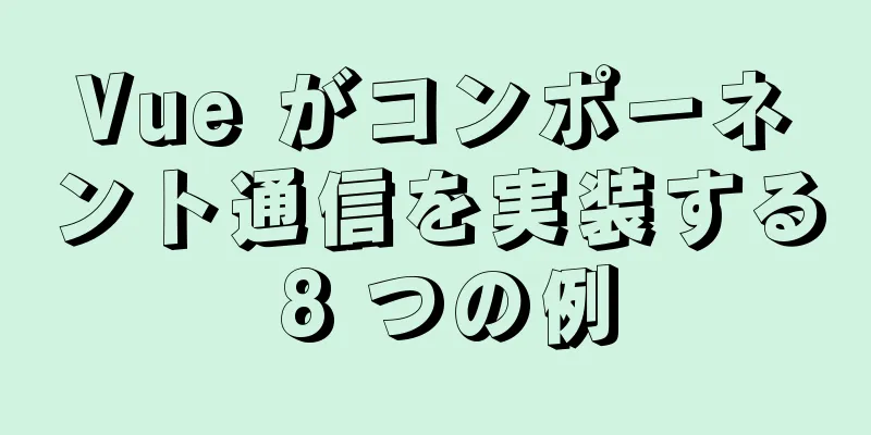 Vue がコンポーネント通信を実装する 8 つの例