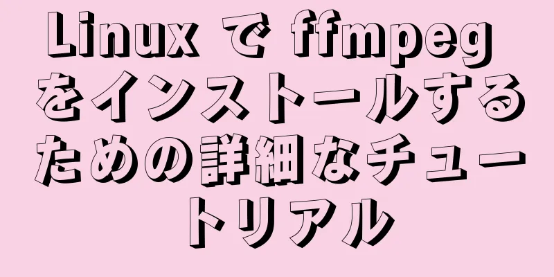 Linux で ffmpeg をインストールするための詳細なチュートリアル