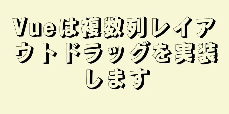 Vueは複数列レイアウトドラッグを実装します