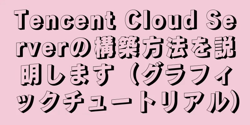 Tencent Cloud Serverの構築方法を説明します（グラフィックチュートリアル）