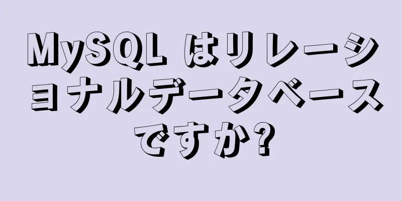 MySQL はリレーショナルデータベースですか?