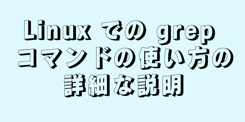 Linux での grep コマンドの使い方の詳細な説明