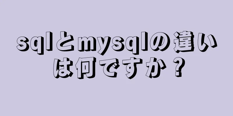 sqlとmysqlの違いは何ですか？