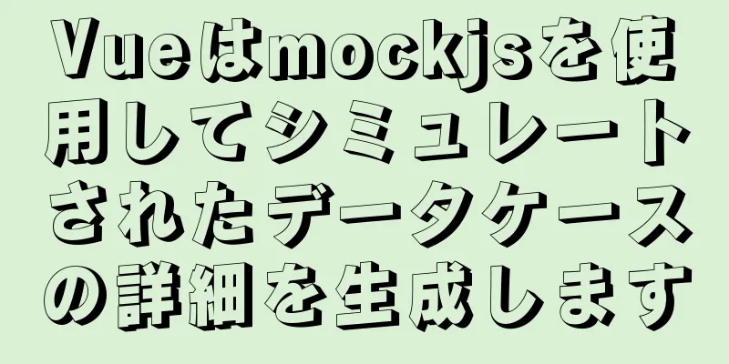 Vueはmockjsを使用してシミュレートされたデータケースの詳細を生成します