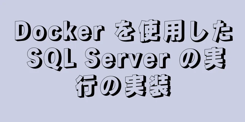 Docker を使用した SQL Server の実行の実装