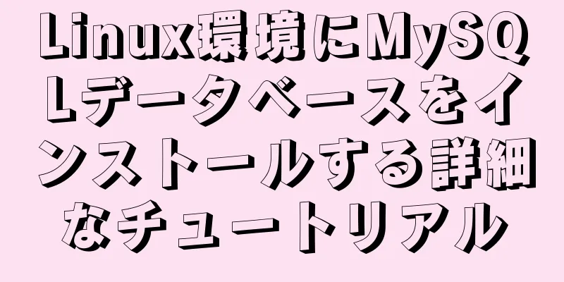 Linux環境にMySQLデータベースをインストールする詳細なチュートリアル