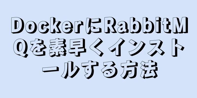 DockerにRabbitMQを素早くインストールする方法