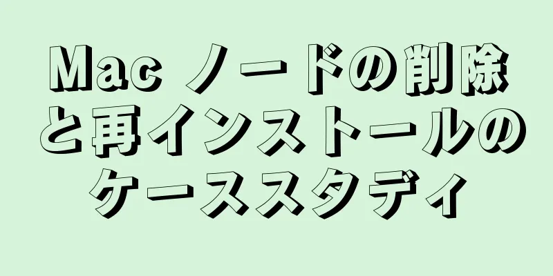 Mac ノードの削除と再インストールのケーススタディ
