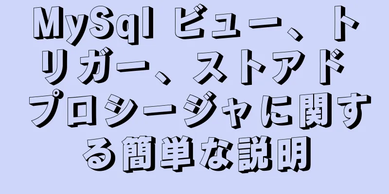 MySql ビュー、トリガー、ストアド プロシージャに関する簡単な説明