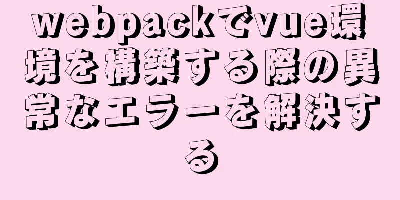 webpackでvue環境を構築する際の異常なエラーを解決する