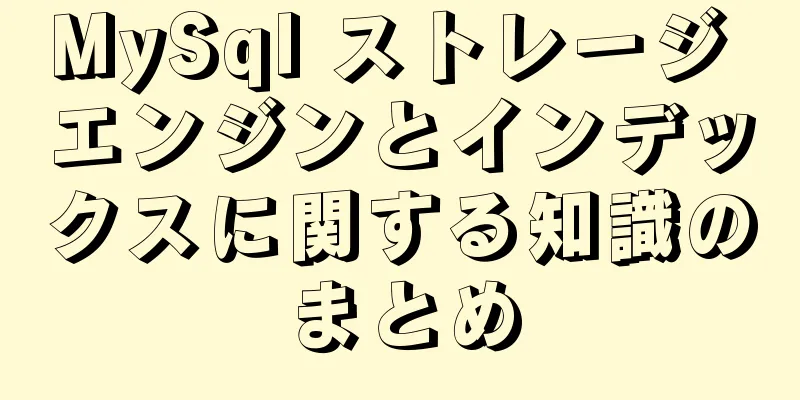MySql ストレージ エンジンとインデックスに関する知識のまとめ