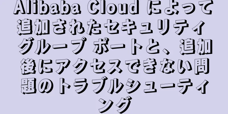 Alibaba Cloud によって追加されたセキュリティ グループ ポートと、追加後にアクセスできない問題のトラブルシューティング