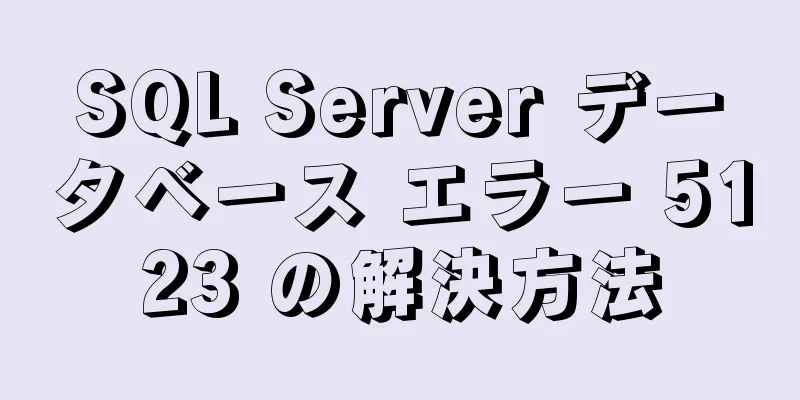 SQL Server データベース エラー 5123 の解決方法