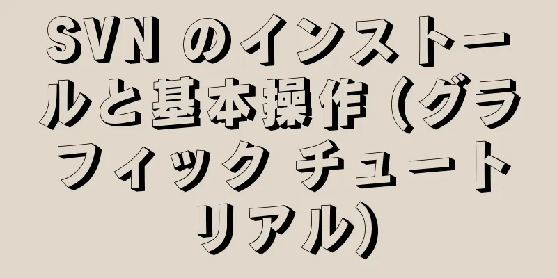 SVN のインストールと基本操作 (グラフィック チュートリアル)