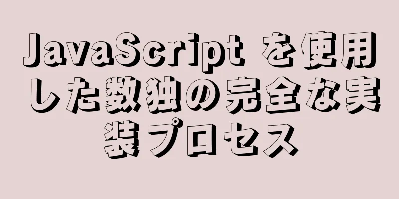 JavaScript を使用した数独の完全な実装プロセス