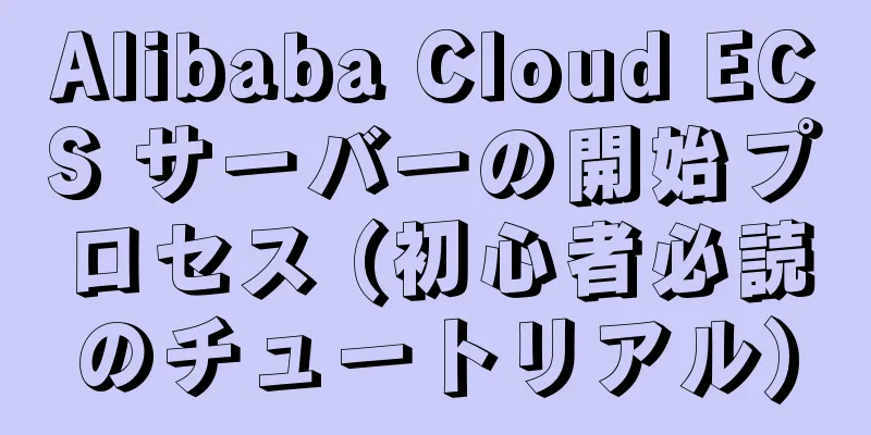 Alibaba Cloud ECS サーバーの開始プロセス (初心者必読のチュートリアル)