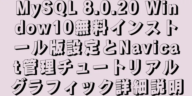 MySQL 8.0.20 Window10無料インストール版設定とNavicat管理チュートリアルグラフィック詳細説明