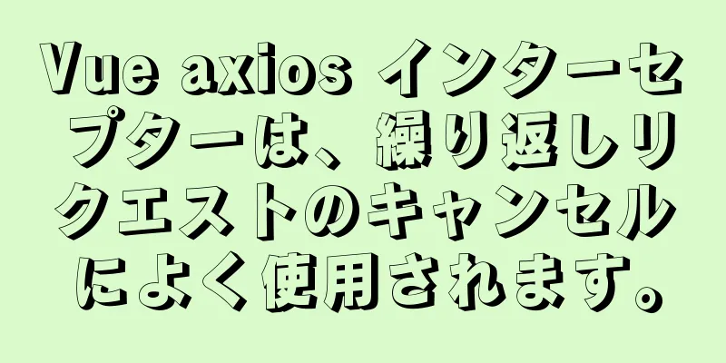 Vue axios インターセプターは、繰り返しリクエストのキャンセルによく使用されます。