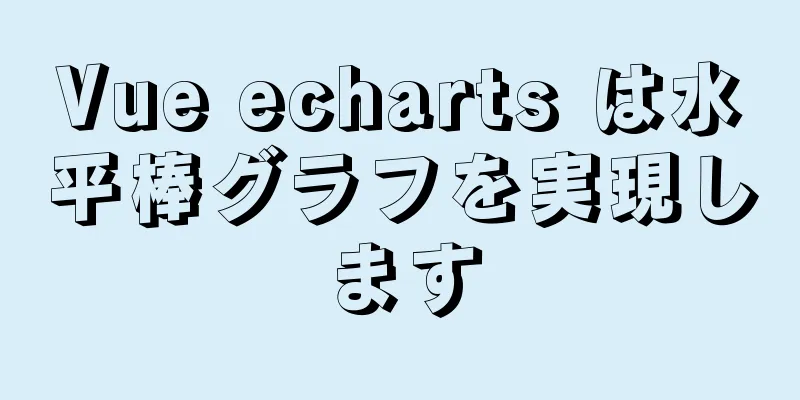 Vue echarts は水平棒グラフを実現します