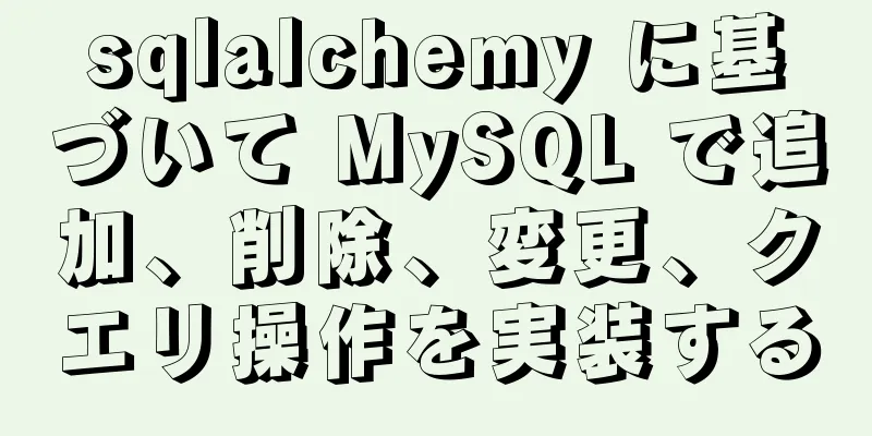 sqlalchemy に基づいて MySQL で追加、削除、変更、クエリ操作を実装する