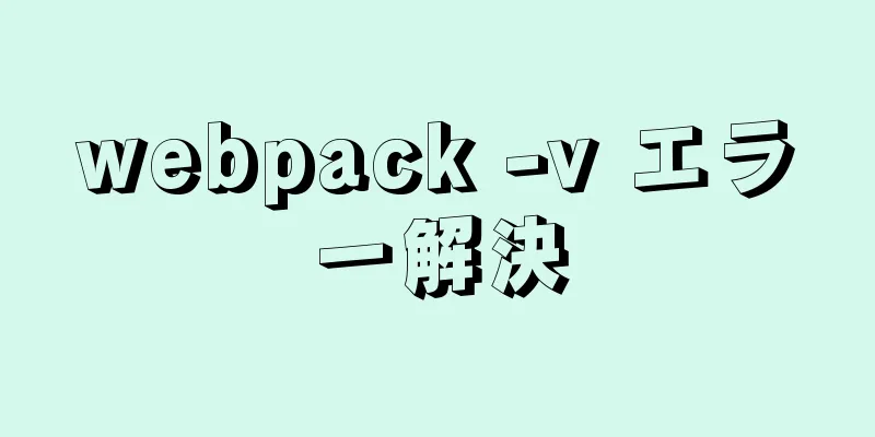 webpack -v エラー解決