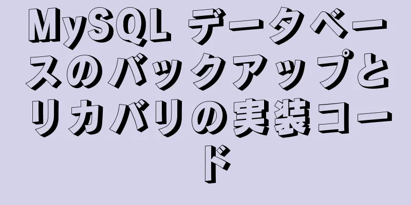 MySQL データベースのバックアップとリカバリの実装コード