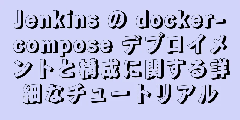 Jenkins の docker-compose デプロイメントと構成に関する詳細なチュートリアル