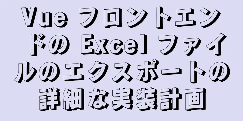 Vue フロントエンドの Excel ファイルのエクスポートの詳細な実装計画