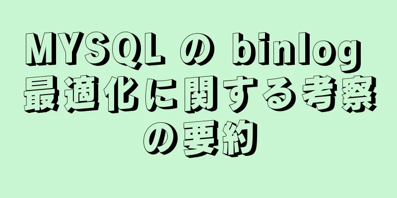 MYSQL の binlog 最適化に関する考察の要約