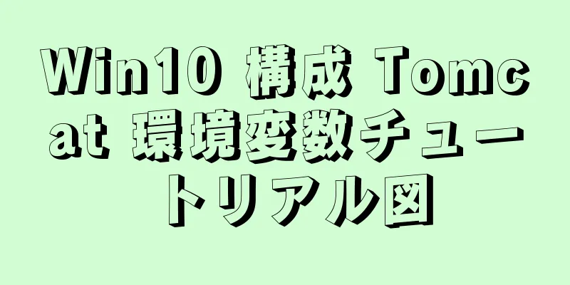 Win10 構成 Tomcat 環境変数チュートリアル図