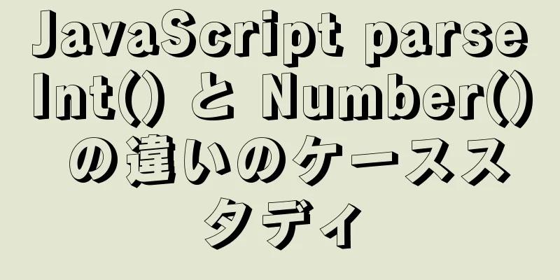 JavaScript parseInt() と Number() の違いのケーススタディ