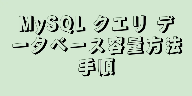 MySQL クエリ データベース容量方法手順