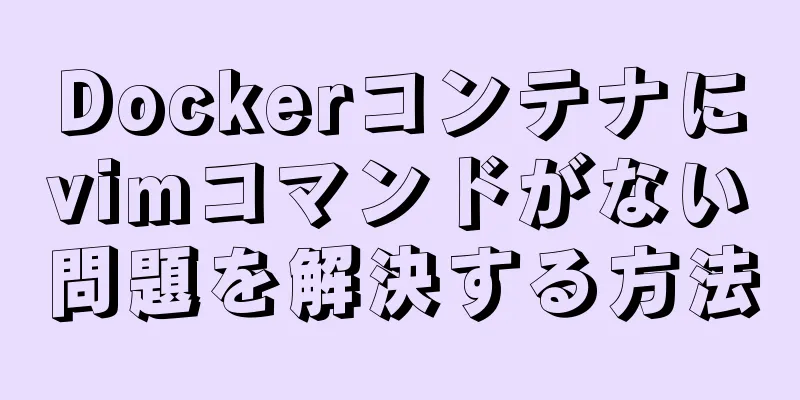 Dockerコンテナにvimコマンドがない問題を解決する方法